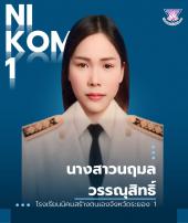 นางสาวนฤมล วรรณุสิทธิ์